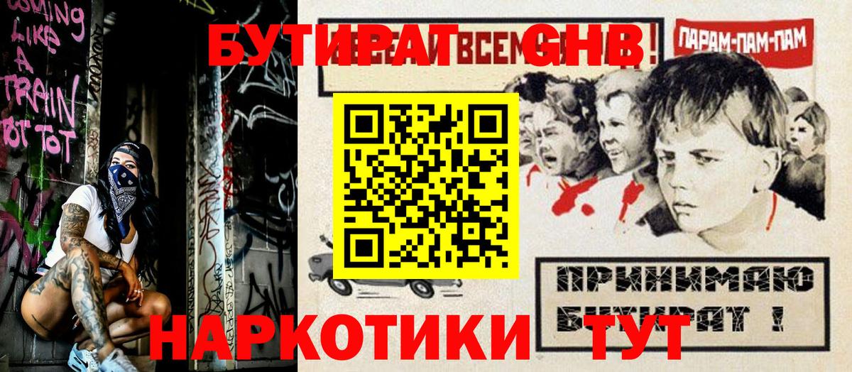 БУТИРАТ GHB Лосино-Петровский