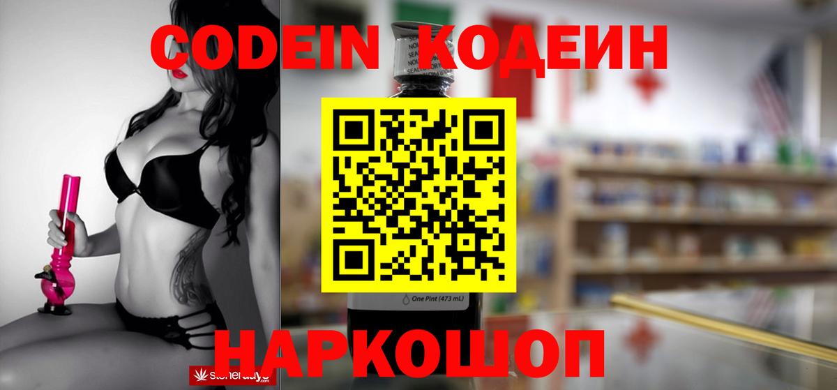Кодеин Purple Drank  Codein напиток Lean (лин)  Вход с VPN  Лосино-Петровский 